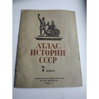 Атлас истории СССР, 7 класс, 1979 г