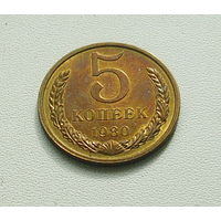 5 копеек 1980 года. 182-я.