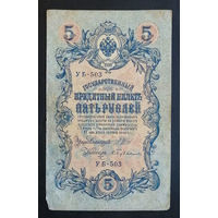 5 рублей 1909 Шипов Бубякин УБ 503 #0213