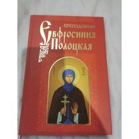 Св. Ефросиния Полоцкая, подарочная, очень красивая и подробная книга