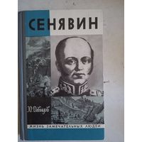 Сенявин