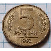 Россия 5 рублей, 1992    М    ( 4-3-3 )