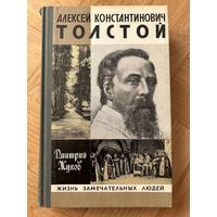 ЖЗЛ Толстой Алексей Константинович