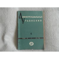 Дифференциальные уравнения: ежемесячный математический журнал. Всесоюзный журнал. Номер 6 за 1970 г.