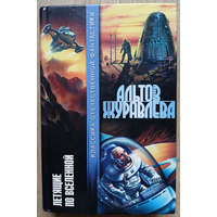 Генрих Альтов, Валентина Журавлева "Летящие во Вселенной" (серия "Классика отечественной фантастики")