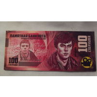 Памятная банкнота БРАТ 100 рублей.