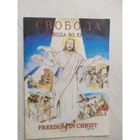 Комикс"Свобода во христе"\12