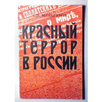Красный террор в России.1918-1923