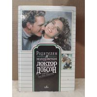 Родителям и молодоженам. Доктор Добсон отвечает на ваши вопросы. 1991г.