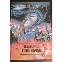 Головачев Василий Реквием машине времени и Черный человек. Фантастические романы том.2, 1992 г.