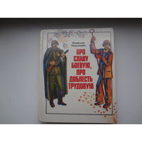 Владимир Разумневич  Про славу боевую, про доблесть трудовую.