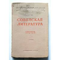 Советская литература (сборник статей, пособие, сост. И.М. Терехов) 1950