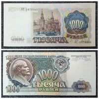 1000 рублей СССР 1991 г. серия АТ