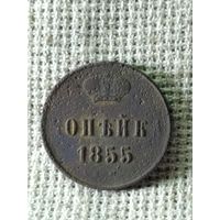 1 копейка 1855 г.