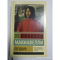 Государь. О военном искусстве/ Никкола Макиавелли. (Эксклюзивная классика)