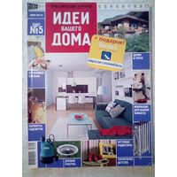 Идеи Вашего Дома 2007-05 журнал дизайн ремонт интерьер