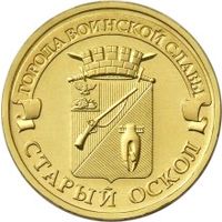 ГВС 10 рублей РФ 2014г.: Старый Оскол