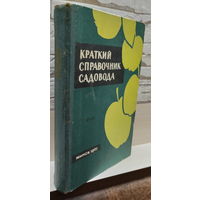 Краткий справочник садовода. 1962.