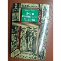 Жюль Верн "Дети капитана Гранта" из серии "Библиотека приключений и фантастики"