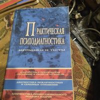 Практическая психодиагностика.Методики и тесты. Редактор-составитель Райгородский.