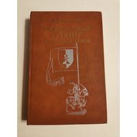 Бронштейн. Международный турнир гроссмейстеров 1983г с автографом автора