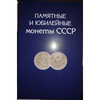 Альбом Юбилейные монеты СССР на 68 монет