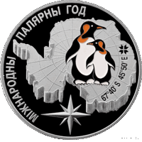Беларусь 20 рублей 2007 Международный полярный год(гладкий)