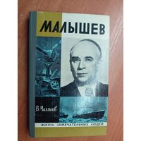 Виктор Чалмаев "Малышев" из серии "Жизнь замечательных людей. ЖЗЛ"