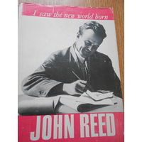 Reed J./ Рид Джон. I saw the new world born.  Избранное на англ. языке.