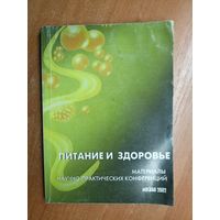 Материалы научно-практических конференций "Питание и здоровье: Биологически активные добавки к пище"