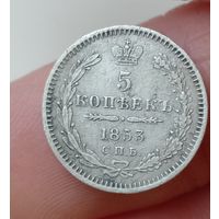 Хорошая 5 копеек 1853,с рубля