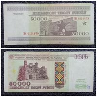 50000 рублей Беларусь 1995 г. серия Мб