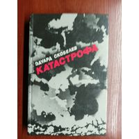 Эдуард Скобелев "Катастрофа"