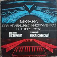 Виктория Постникова, Геннадий Рождественский – Музыка для клавишных инструментов в четыре руки