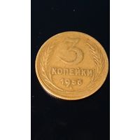 3 копейки 1956 года СССР(5)