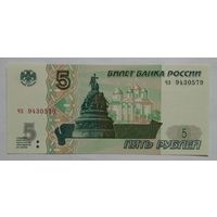 Россия 5 рублей 1997 (2022) г. Серия ЧЗ