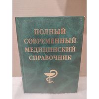 Полный современный медицинский справочник. 2002г. 1276 стр.