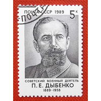 СССР. 100 лет со дня рождения П. Е. Дыбенко (1889 - 1938). ( 1 марка ) 1989 года.