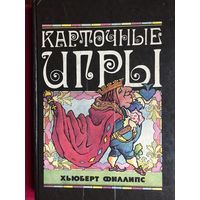 Хьюберт Филлипс. Карточные игры. 1994 г.