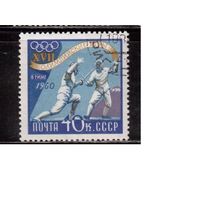 СССР-1960, (Заг.2371), гаш.(с клеем) , ОИ-1960, Фехтование