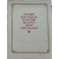 Помнікі мастацкай культуры Беларусі эпохі Адраджэння