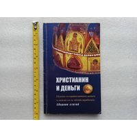 Христианин и деньги: Нужны ли православному деньги и можно ли их честно заработать. Сборник статей | Мягкая обложка, 28 страниц, 2007 год, состояние видно на фото, в общем хорошее