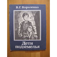 В. Короленко "Дети подземелья", 1979. Художник П. Калинин.