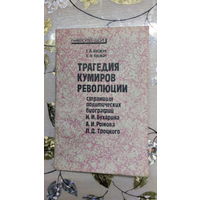 Г.А. Космач и др. ТРАГЕДИЯ КУМИРОВ РЕВОЛЮЦИИ