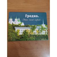 Набор открыток -Гродно