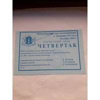 Расчетный знак Четвертак (МСК Ульяновск 2009)