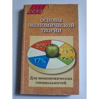 Основы экономической теории. Учебник.