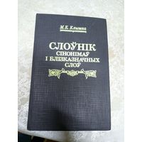 Клышка М. К. Слоунiк сiнонiмау i блiзказначных слоу.\060