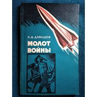 А.Д. Давыдов Молот войны. Рассказы о стратегических ракетах.  1969 год