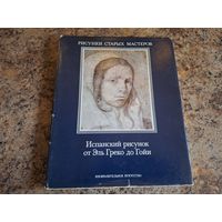 Испанский рисунок от Эль Греко до Гойи - рисунки старых мастеров